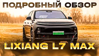 Lixiang L7 max  подробный обзор автомобиля