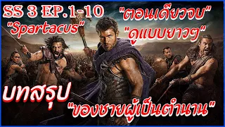 สรุปเนื้อเรื่อง Spartacus ซีซั่น 3 EP1-10 ตอนเดียวจบ ดูยาวๆ  II สปาร์ต้าคัส ขุนศึกชาติทมิฬ II