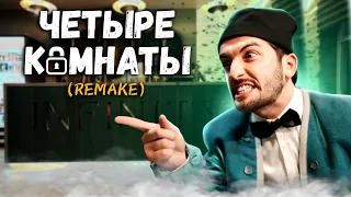 4 КОМНАТЫ РЕМЕЙК