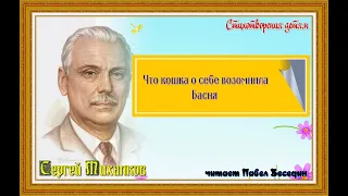 Что кошка о себе возомнила —Басня  —Сергей Михалков —читает Павел Беседин