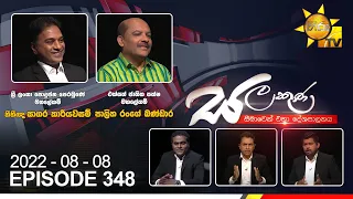Hiru TV Salakuna Live | Sagara Kariyawasam | Palitha Range Bandara | EP 348 | 2022-08-08
