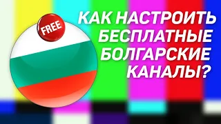 Как настроить бесплатные болгарские каналы на спутнике