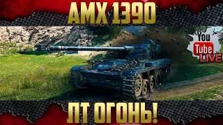 АМХ 1390 - Так ли он хорош?