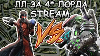 💪[STREAM]💪ЛЛ ЗА 4* ЛОРДА💪ИСПЫТАНИЕ КАРИНЫ💪Marvel: Contest of Champions