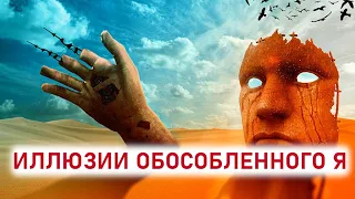 Иллюзии обособленного я