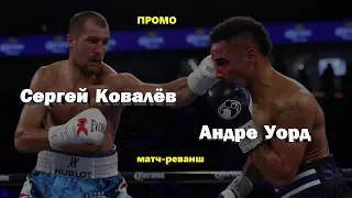 Андре Уорд vs. Сергей Ковалёв II (ПРОМО)