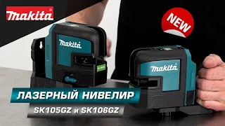 Makita SK105GD и SK106GD лазерные нивелиры 12v с зелёным лучом!!!