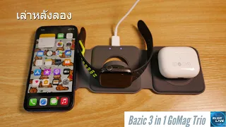 เล่าหลังลองกับ Bazic 3 in 1 GoMag Trio ชาร์จพร้อมกัน 3 ชิ้น เพื่อสาวก iPhone ต้องมี