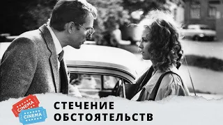 Хороший фильм. По книге Виктории Токаревой! Стечение обстоятельств. KINO DRAMA