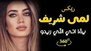 لمى شريف - يما أنا اللي ريدو ريمكس  Lama Shreif - Youmma Ana Li Rido (DJ Nassar Remix)