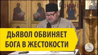 ДЬЯВОЛ ОБВИНЯЕТ БОГА В ЖЕСТОКОСТИ Священник Олег Стеняев