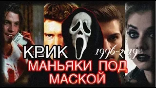 Маньяки из фильма Крик (1996-2019)