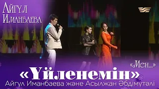 Айгүл Иманбаева және Асылжан Әбдімүтәлі— «Үйленемін». «Мен...» Айгүл Иманбаева