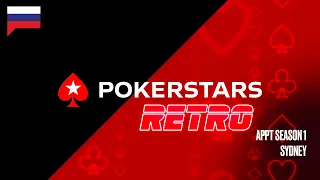 LIVE: APPT Сезон 1: Сидней ​♠ PokerStars Ретро ♠PokerStars Russian