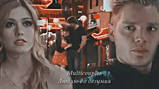 ►Multicouples ll Люблю до безумия