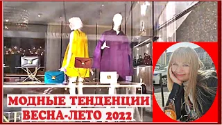 ЧТО АКТУАЛЬНО ВЕСНОЙ-ЛЕТОМ 2022 ?💝ШОПИНГ ПО КРУТЫМ  БУТИКАМ В ЕВРОПЕ💝МОДНЫЕ ЛУКИ