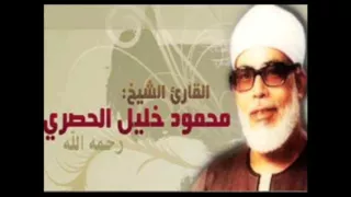 القران الكريم - القارئ محمود خليل الحصري الصفحة 121