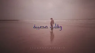 Ouled El Bahdja - وقات عصيبة // TikTok Version (slowedandreverb)