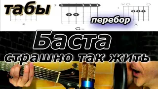 Баста-  Страшно Так Жить "ТЕКСТ".  Табы, Аккорды, перебор на гитаре