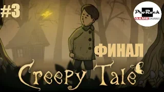 👻Прохождение Creepy Tale 👻#3 👻ФИНАЛ👻