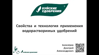 Свойства и технология применения водорастворимых удобрений.