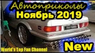 ЛУЧШИЕ АВТО ПРИКОЛЫ 2019, НОВЫЕ ПРИКОЛЫ 2019, СМЕШНЫЕ АВТО МОМЕНТЫ