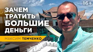 А есть еще дороже? Как тратить деньги правильно, чтобы стать богатым? //16+