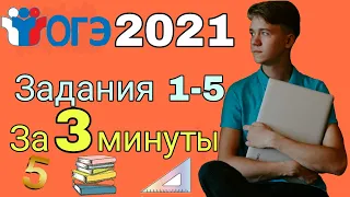 ОГЭ 2021 №№ 1 — 5 за 3 минуты! | Математика | Практико-ориентированный блок | Тест РешуЕГЭ | Часть 2