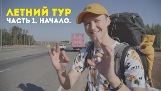 Летний тур. 1 серия. Начало.