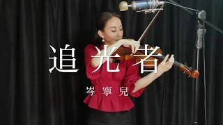 岑寧兒-夏至未至插曲“追光者”小提琴版 (Yoyo Sham-Rush to the Dead Summer OST "Light Chaser" violin cover)