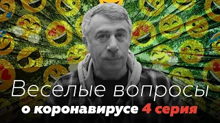 Веселые вопросы о коронавирусе: 4 серия | Доктор Комаровский