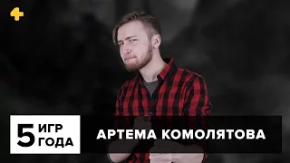 Фогеймер. Пять игр года Артема Комолятова