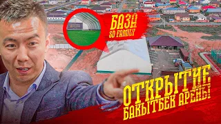 БАЗА SD FAMILY | ОТКРЫТИЕ BAKYTBEK ARENA