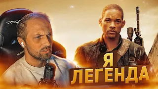 ЗУБАРЕВ СМОТРИТ Я — ЛЕГЕНДА | ЗУБАРЕВ #zubarefff #zubnarez