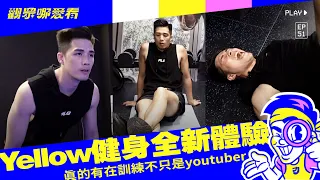 【觀眾哪愛看 EP51】要擺脫專業油土伯的身份就靠現在了！身為職業籃球員重訓肯定是必不可少的吧！今天就來看小力平常到底有沒有認真訓練吧