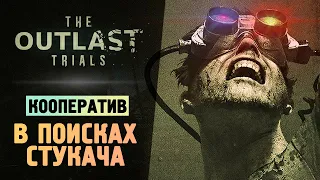 ИГРАЕМ В КООПЕ В АУТЛАСТ 3 - The Outlast Trials