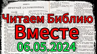 Читаем Библию Вместе 06.05.2024.Притчи,глава 6