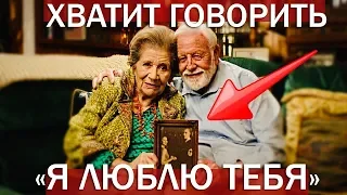 ХВАТИТ говорить "Я ЛЮБЛЮ ТЕБЯ" [Trempel Social]