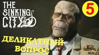 The SINKING CITY #5 🎮 PS4 ДЕЛИКАТНЫЙ ВОПРОС. Прохождение на русском.