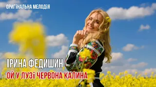 Ірина Федишин - Ой у лузі червона калина ( Прем‘єра) (24.06 - Гаага/ 13.08 Рига)