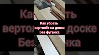 Как убрать вертолёт на доске без фуганка - Как из кривых досок сделать мебельный щит