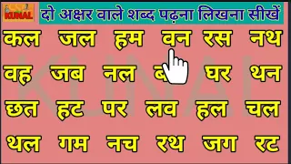 two letter words in hindi बिना मात्रा के दो अक्षर वाले शब्द writing in Hindi do akshar wale shabd