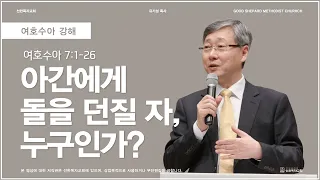 아간에게 돌을 던질 자, 누구인가? | 여호수아 7:1-26 | 유기성 목사