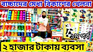 আনকমন শিক্ষামূলক খেলনা আইটেম নিয়ে ব্যবসা করে মাসে ৩০ হাজার আয় | Educational item wholesale price bd