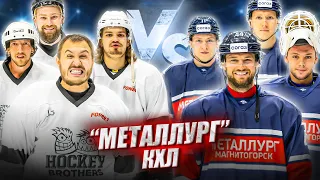 МЕТАЛЛУРГ МАГНИТОГОРСК vs HOCKEY BROTHERS!