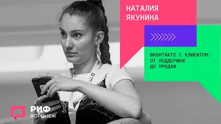 1.1. Наталия Якунина. ВКонтакте с клиентом: от поддержки до продаж