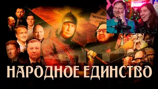 Реакция на Народное единство // Мысли вслух#1