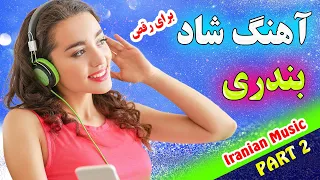 گلچین طلایی آهنگ شاد بندری 🕺💃 اهنگ شاد برای رقص - قسمت 2 | Iranian Music - Part 2