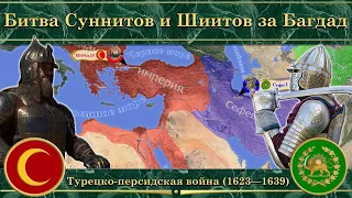 Битва Суннитов и Шиитов за Багдад. ⚔️ Турецко-персидская война (1623—1639)
