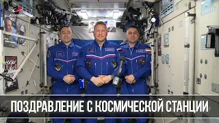 Поздравление с Международной космической станции